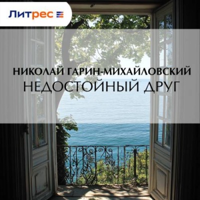 Недостойный друг