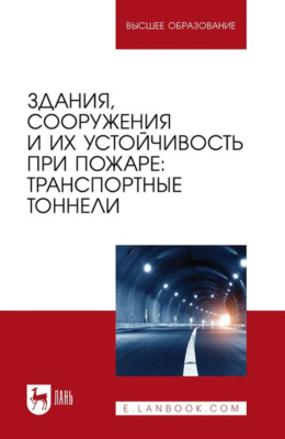 Здания, сооружения и их устойчивость при пожаре. Транспортные тоннели. Учебное пособие для вузов