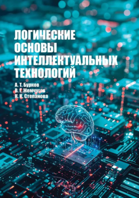 Логические основы интеллектуальных технологий. Учебное пособие для вузов