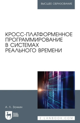 Кросс-платформенное программирование в системах реального времени. Учебник для вузов