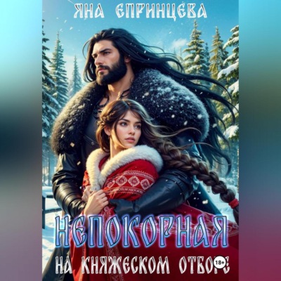 Непокорная на княжеском отборе