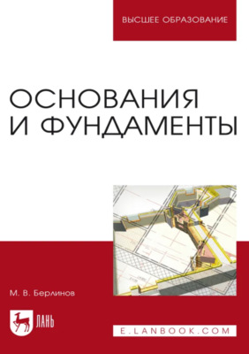 Основания и фундаменты. Учебник для вузов. 11-е издание, стереотипное