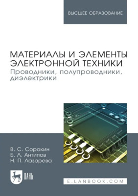 Материалы и элементы электронной техники. Проводники, полупроводники, диэлектрики. Учебник для вузов. 3-е издание, стереотипное