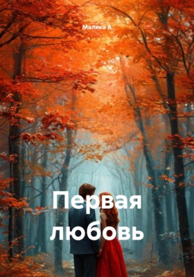 Первая любовь