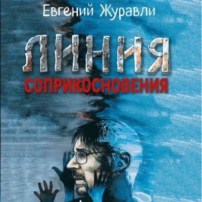 Линия соприкосновения