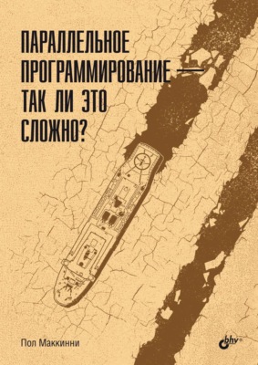 Параллельное программирование – так ли это сложно?