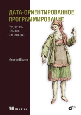 Дата-ориентированное программирование