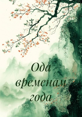 Ода временам года