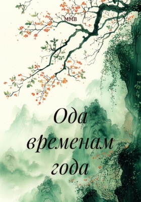 Ода временам года