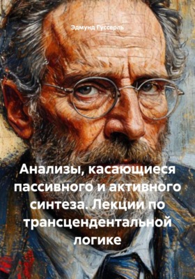 Анализы, касающиеся пассивного и активного синтеза. Лекции по трансцендентальной логике
