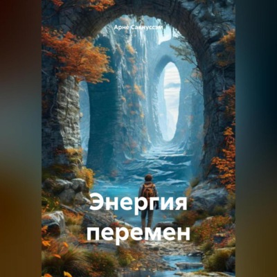 Энергия перемен
