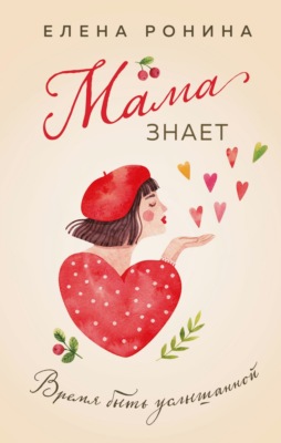 Мама знает