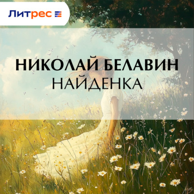 Найденка