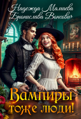 Вампиры тоже люди!