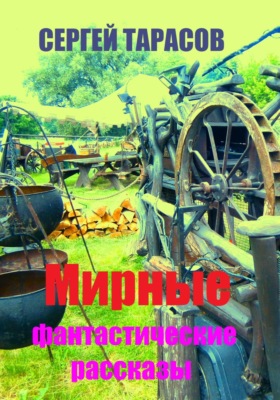 Мирные фантастические рассказы