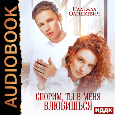 Спорим, ты в меня влюбишься