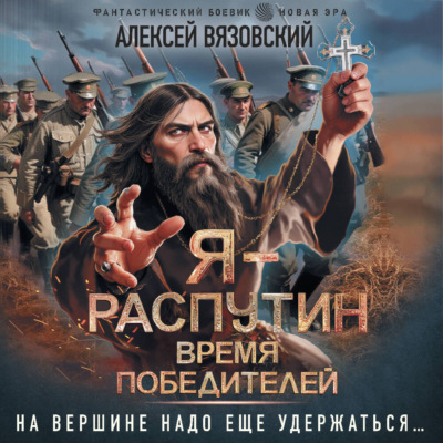 Я – Распутин. Время победителей
