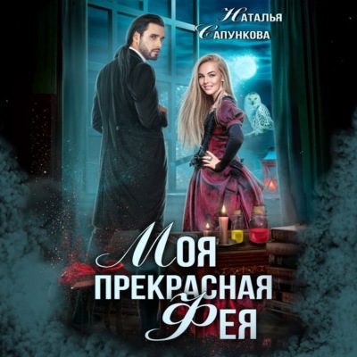 Моя прекрасная фея