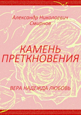 Камень преткновения