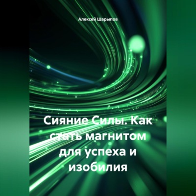 Сияние Силы. Как стать магнитом для успеха и изобилия