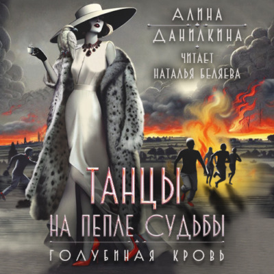 Танцы на пепле судьбы