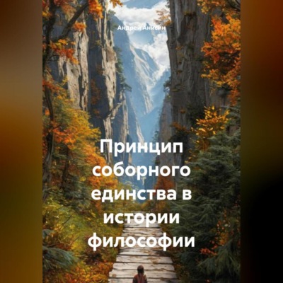 Принцип соборного единства в истории философии
