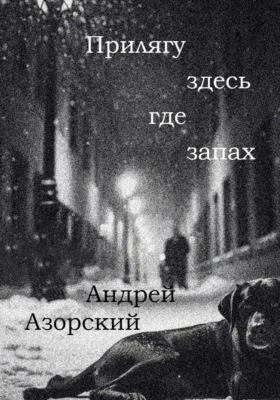 Прилягу здесь, где запах