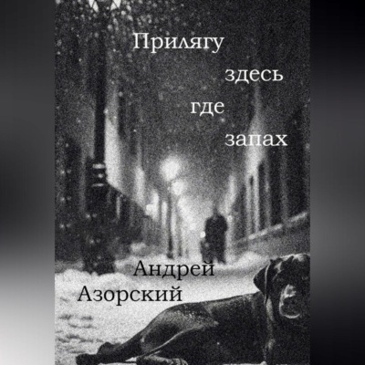 Прилягу здесь, где запах