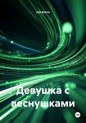 Девушка с веснушками