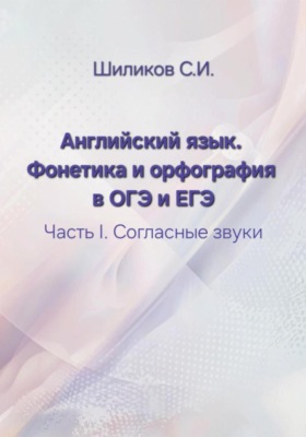 Английский язык. Фонетика и орфография в ОГЭ и ЕГЭ Часть I. Согласные звуки