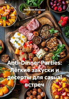 Anti-Dinner Parties: Лёгкие закуски и десерты для casual встреч