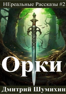 Орки