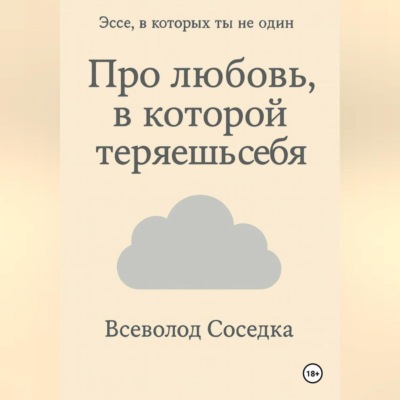 Про любовь, в которой теряешь себя