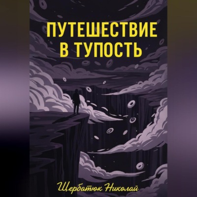 Путешествие в Тупость