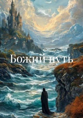 Божий путь