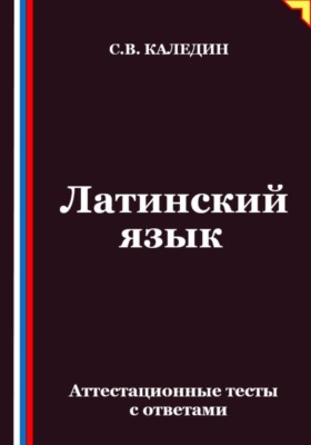 Латинский язык. Аттестационные тесты с ответами
