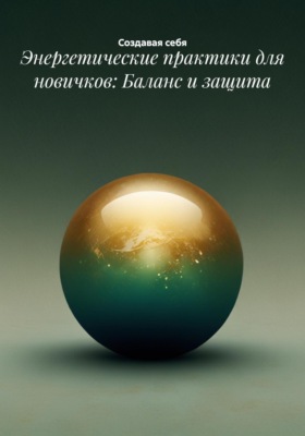 Энергетические практики для новичков: Баланс и защита