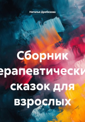 Сборник терапевтических сказок для взрослых
