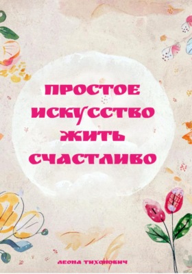 Простое искусство жить счастливо
