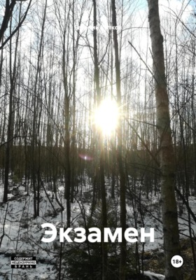 Экзамен