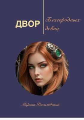 Двор благородных девиц