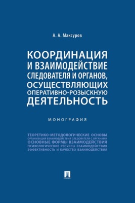 Координация и взаимодействие следователя и органов, осуществляющих оперативно-розыскную деятельность. Монография