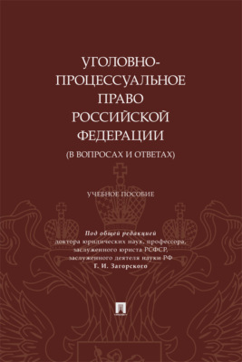 Уголовно-процессуальное право Российской Федерации (в вопросах и ответах). Учебное пособие