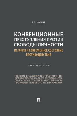 Конвенционные преступления против свободы личности. История и современное состояние противодействия. Монография
