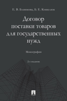 Договор поставки товаров для государственных нужд. 2-е издание. Монография