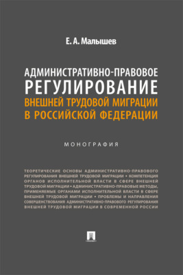 Административно-правовое регулирование внешней трудовой миграции в Российской Федерации. Монография