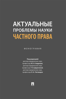 Актуальные проблемы науки частного права. Монография