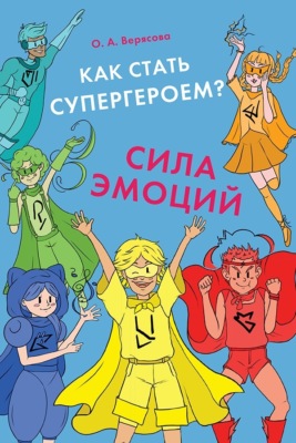 Как стать супергероем? Сила эмоций