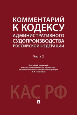 Комментарий к Кодексу административного судопроизводства Российской Федерации. Часть 2