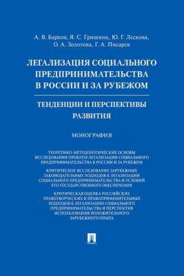 Легализация социального предпринимательства в России и за рубежом. Тенденции и перспективы развития. Монография